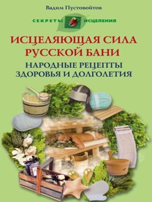 cover image of Исцеляющая сила русской бани. Народные рецепты здоровья и долголетия